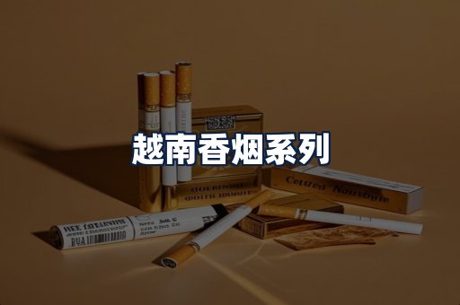 越南香烟